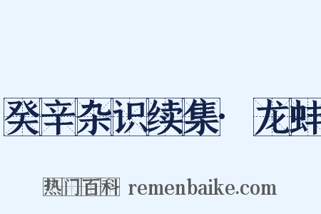 癸辛杂识续集·龙蚌是什么意思的图片